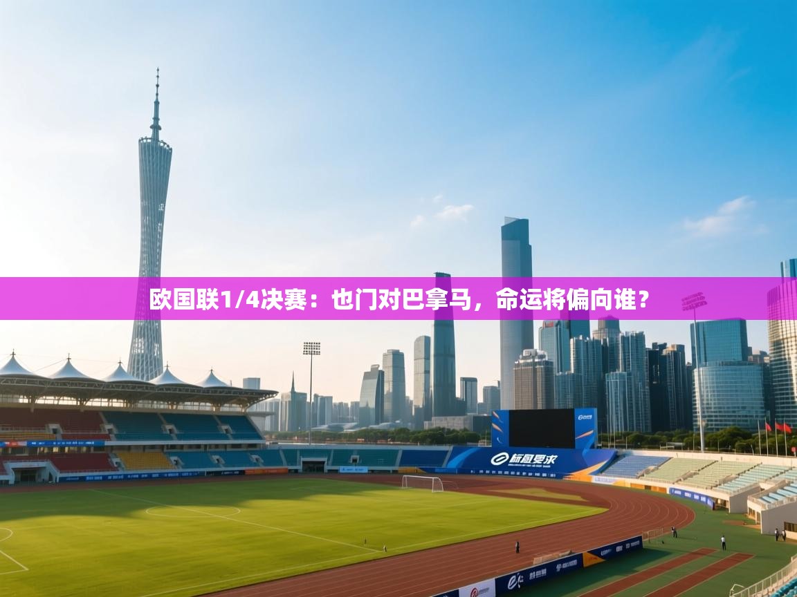 欧国联1/4决赛：也门对巴拿马，命运将偏向谁？