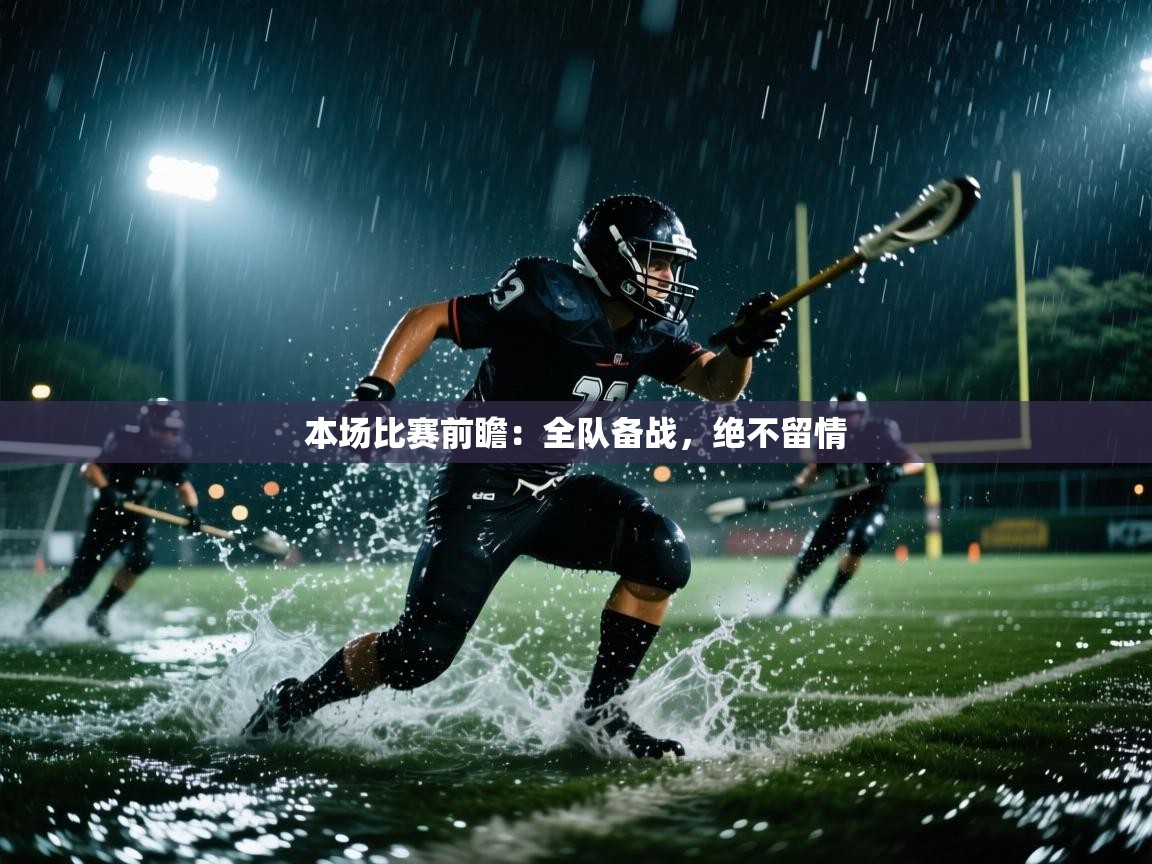 本场比赛前瞻：全队备战，绝不留情