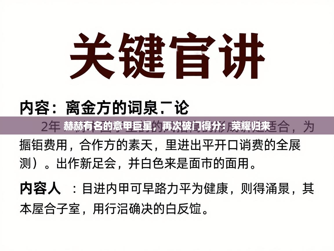 赫赫有名的意甲巨星，再次破门得分：荣耀归来  第1张