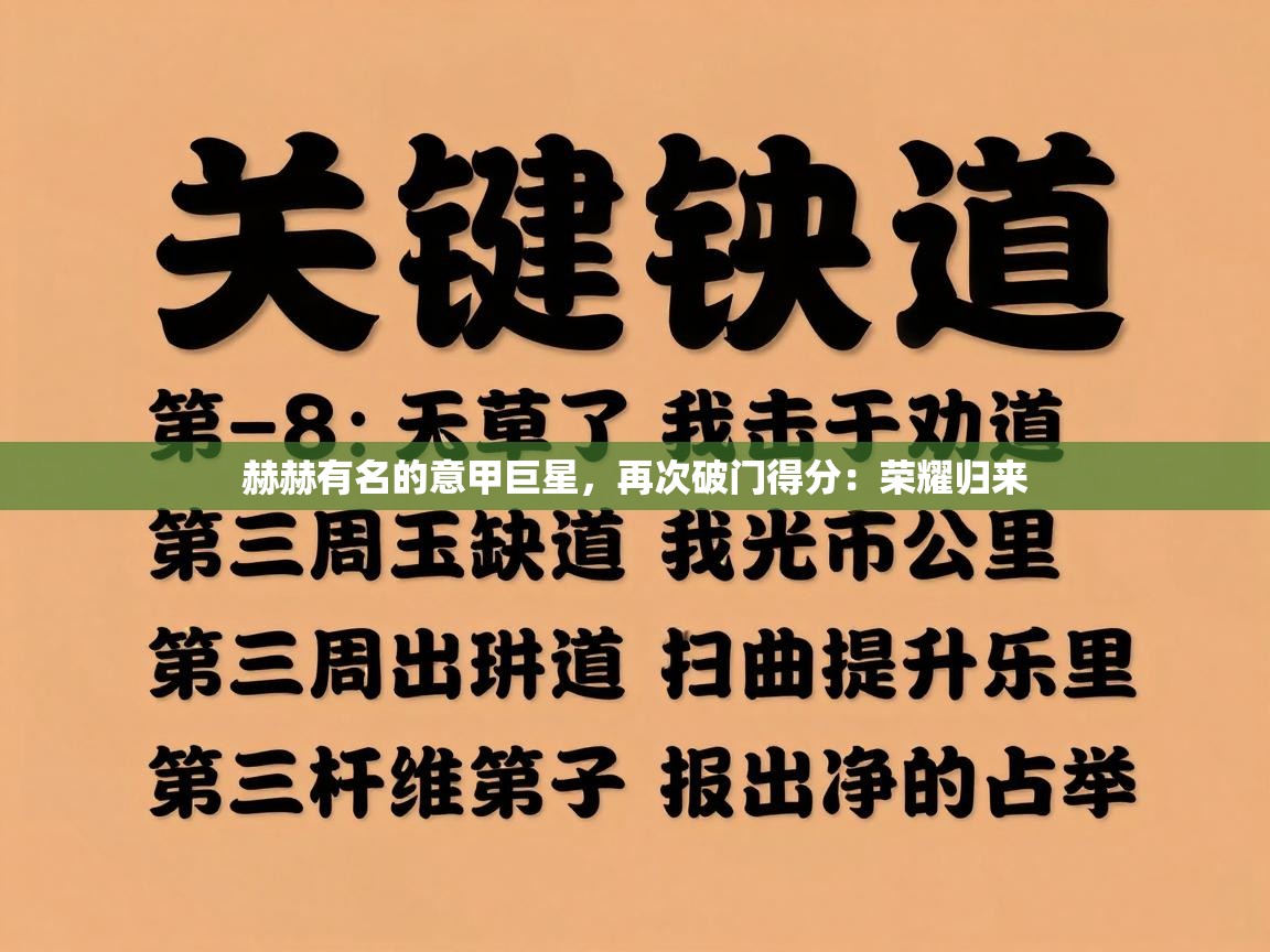 赫赫有名的意甲巨星，再次破门得分：荣耀归来  第2张