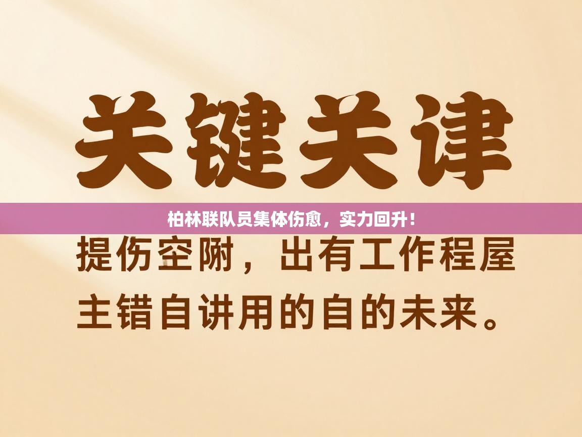 柏林联队员集体伤愈，实力回升！  第2张