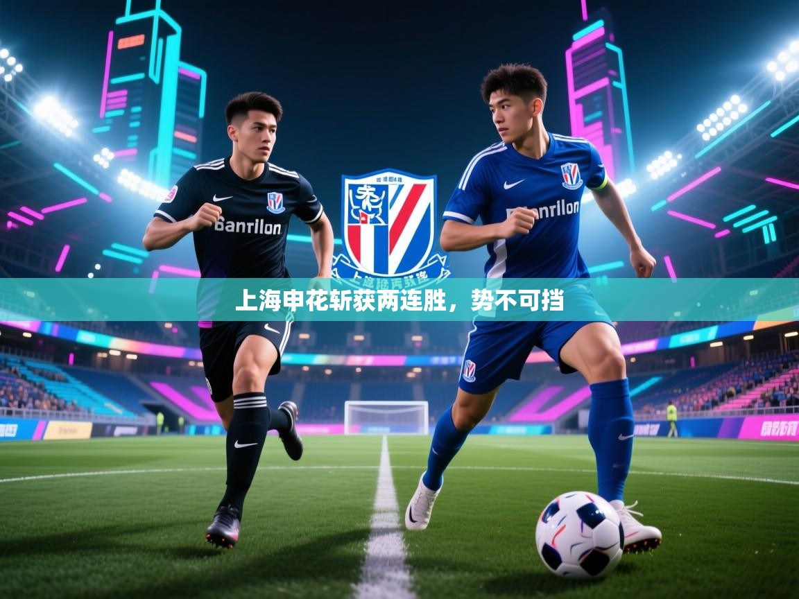 上海申花斩获两连胜，势不可挡  第1张