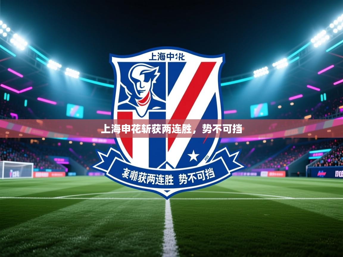 上海申花斩获两连胜，势不可挡  第2张