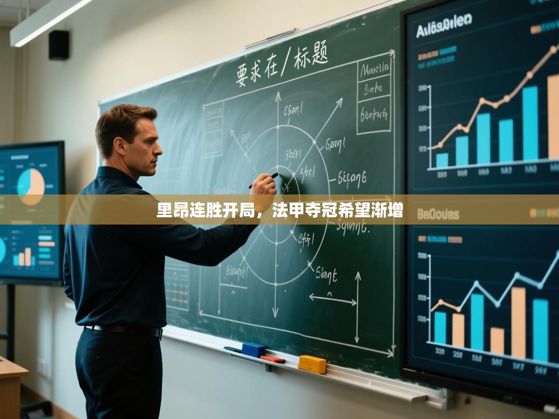 里昂连胜开局，法甲夺冠希望渐增  第2张