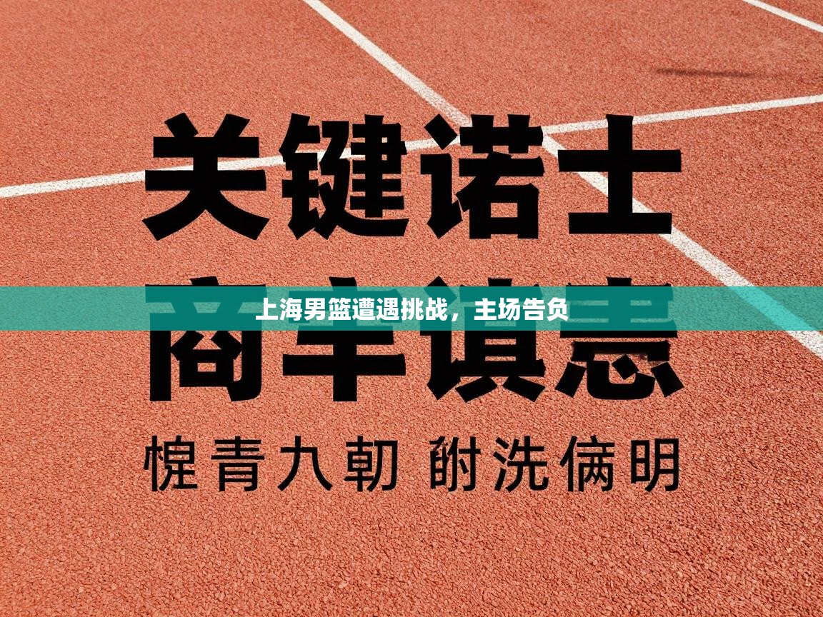 上海男篮遭遇挑战，主场告负  第1张