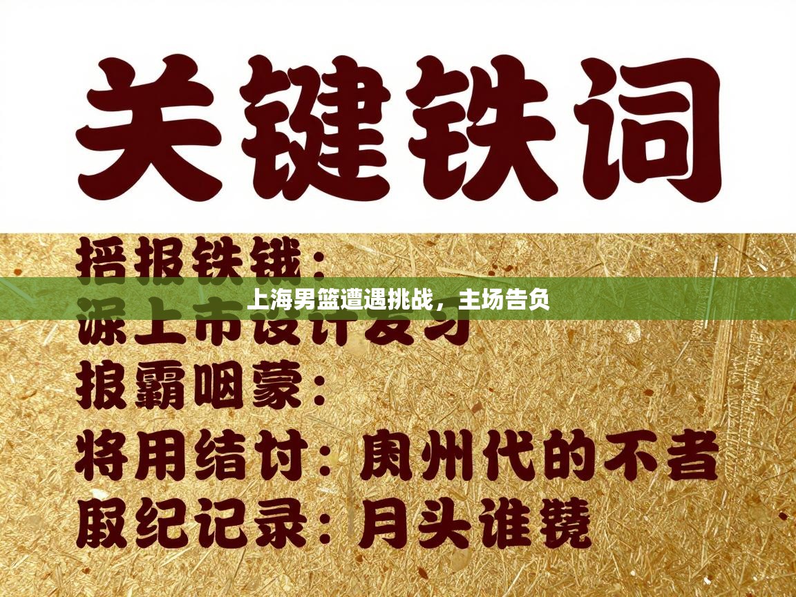 上海男篮遭遇挑战，主场告负  第2张