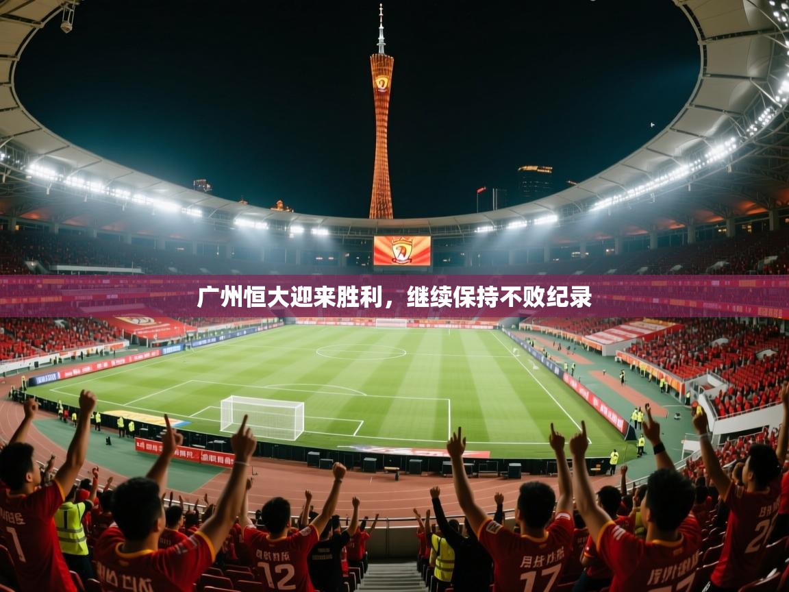 广州恒大迎来胜利，继续保持不败纪录