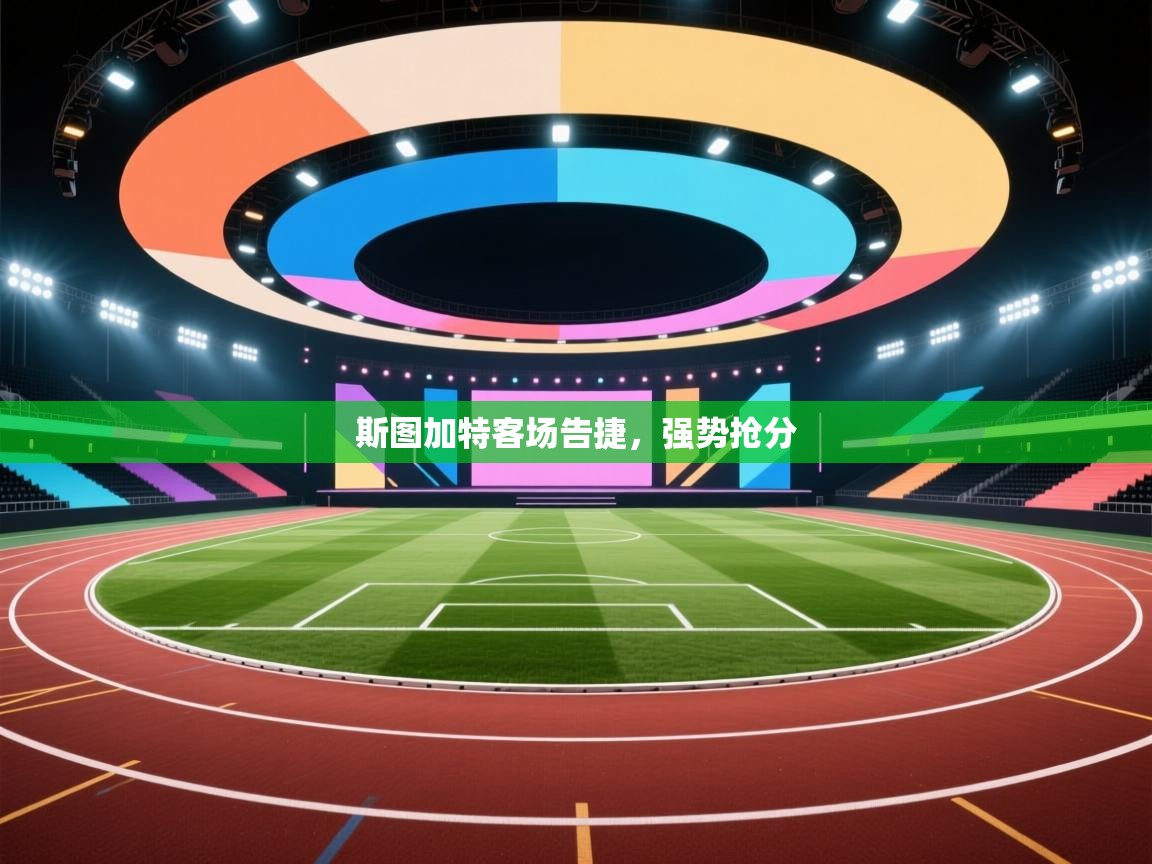 斯图加特客场告捷，强势抢分