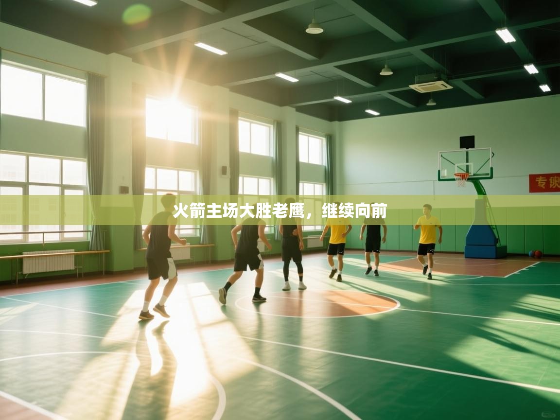 火箭主场大胜老鹰，继续向前