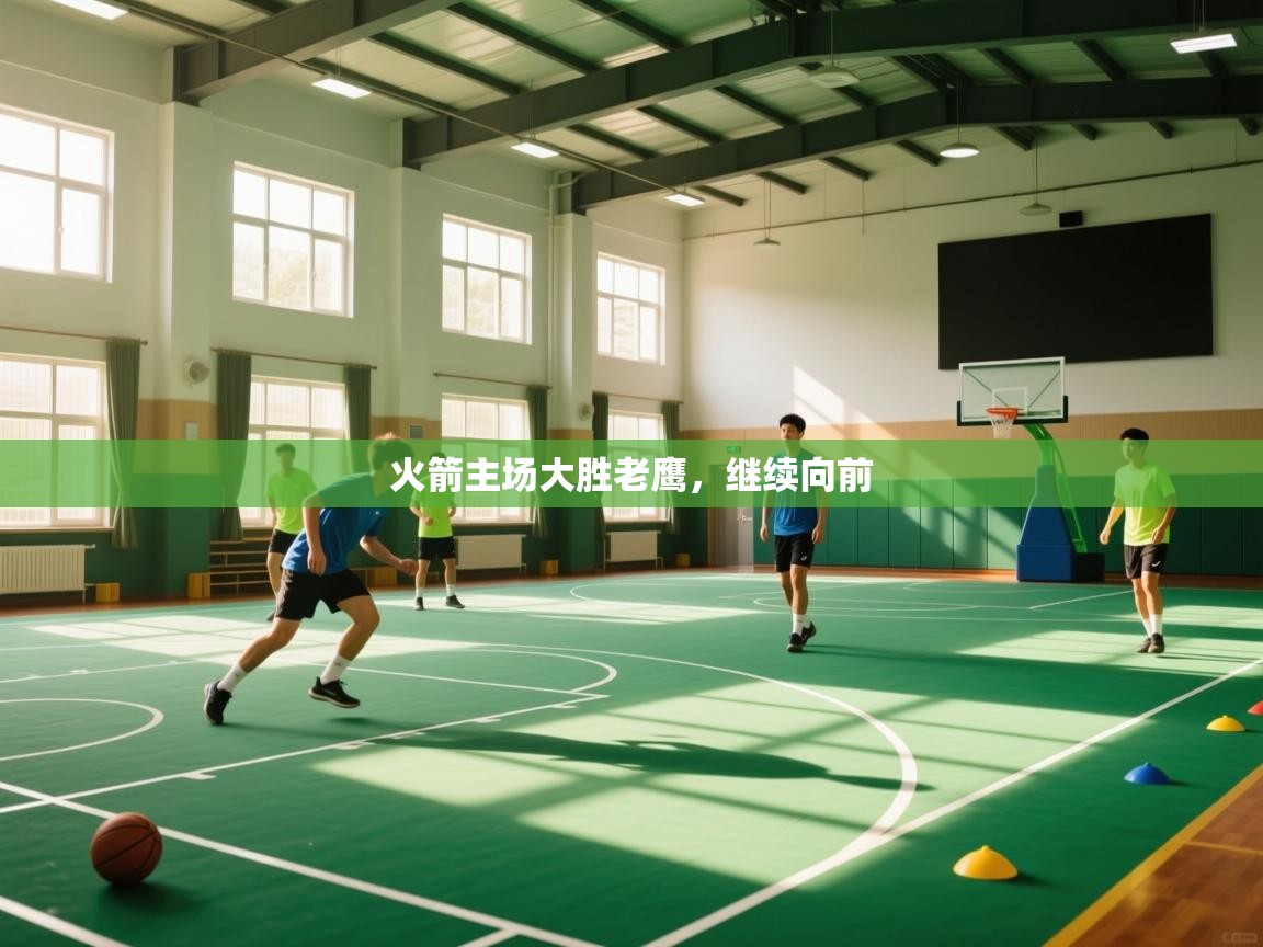 火箭主场大胜老鹰,继续向前 第2张