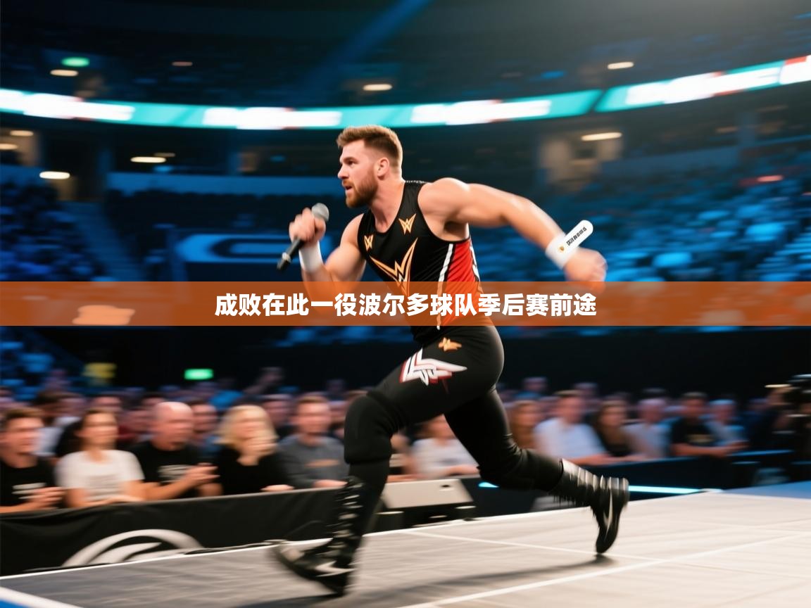 成败在此一役波尔多球队季后赛前途