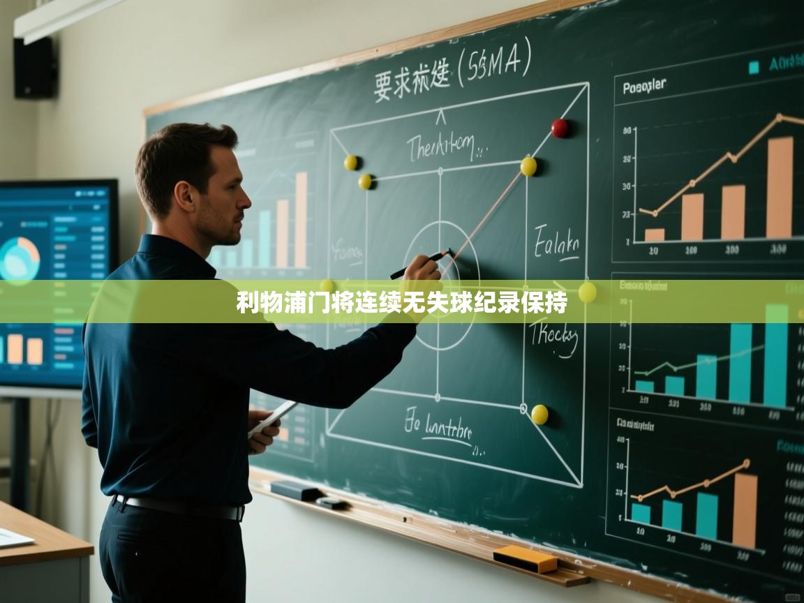 利物浦门将连续无失球纪录保持