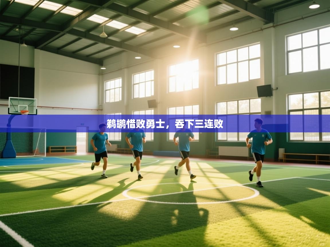 鹈鹕惜败勇士，吞下三连败