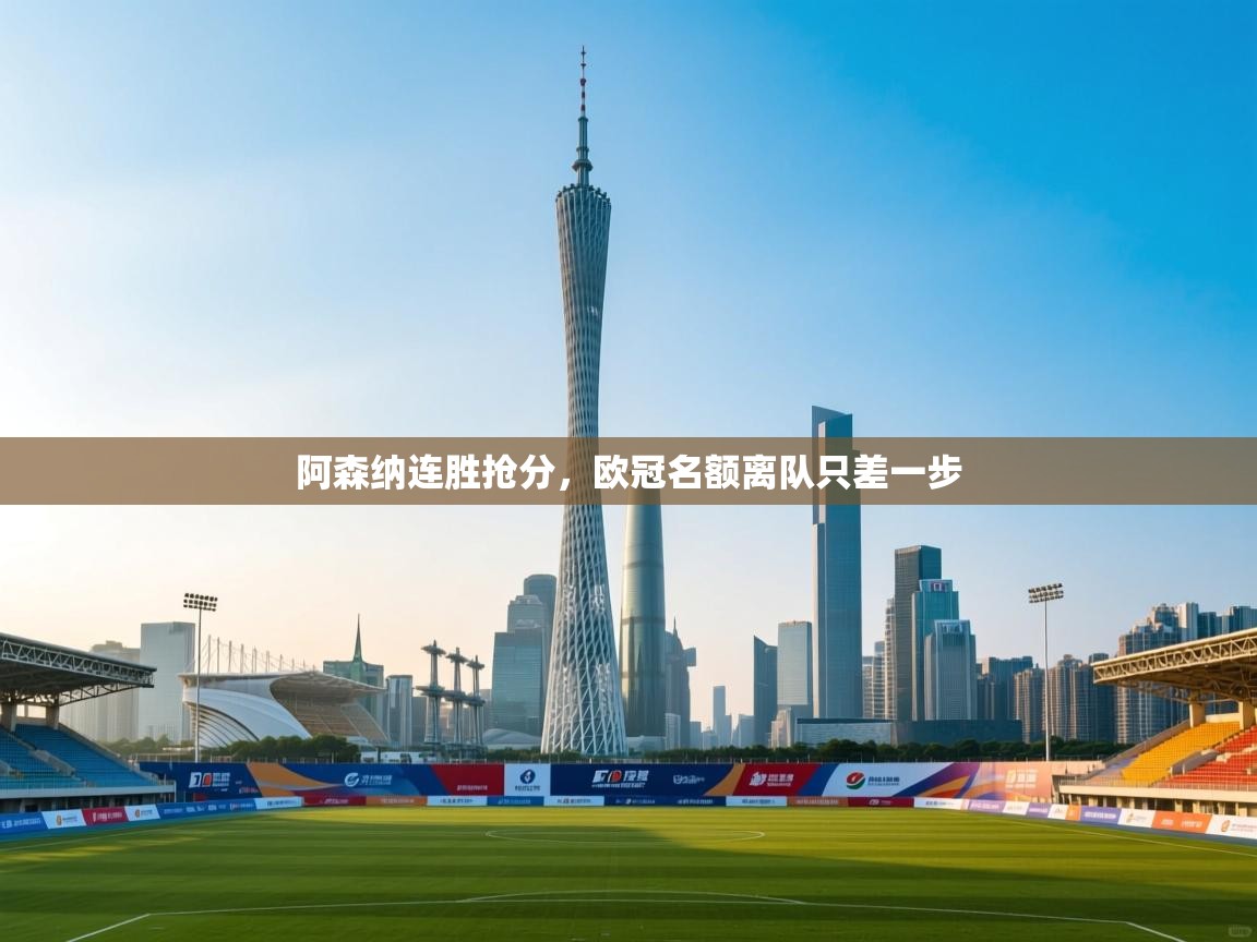 阿森纳连胜抢分，欧冠名额离队只差一步