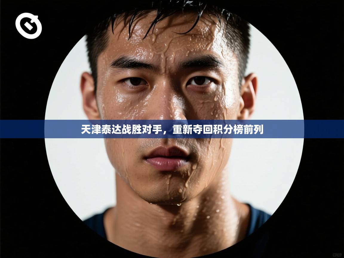 天津泰达战胜对手，重新夺回积分榜前列