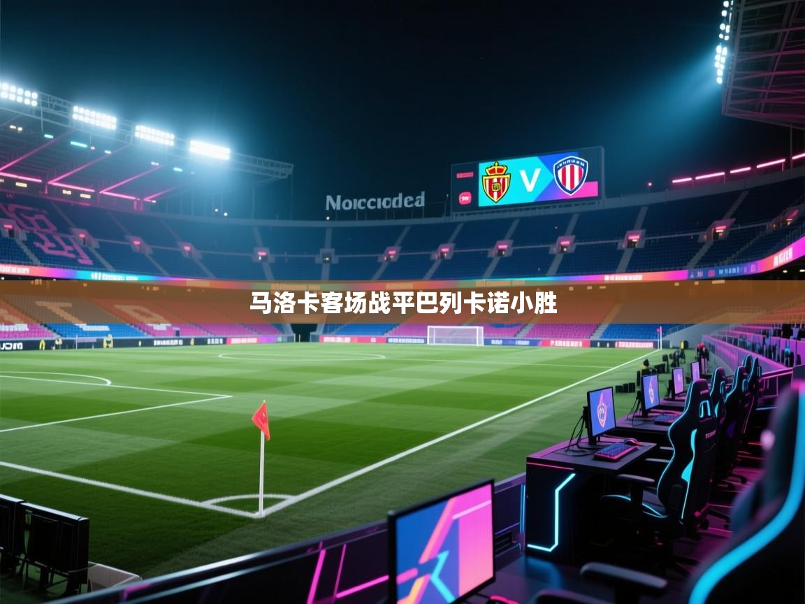 马洛卡客场战平巴列卡诺小胜