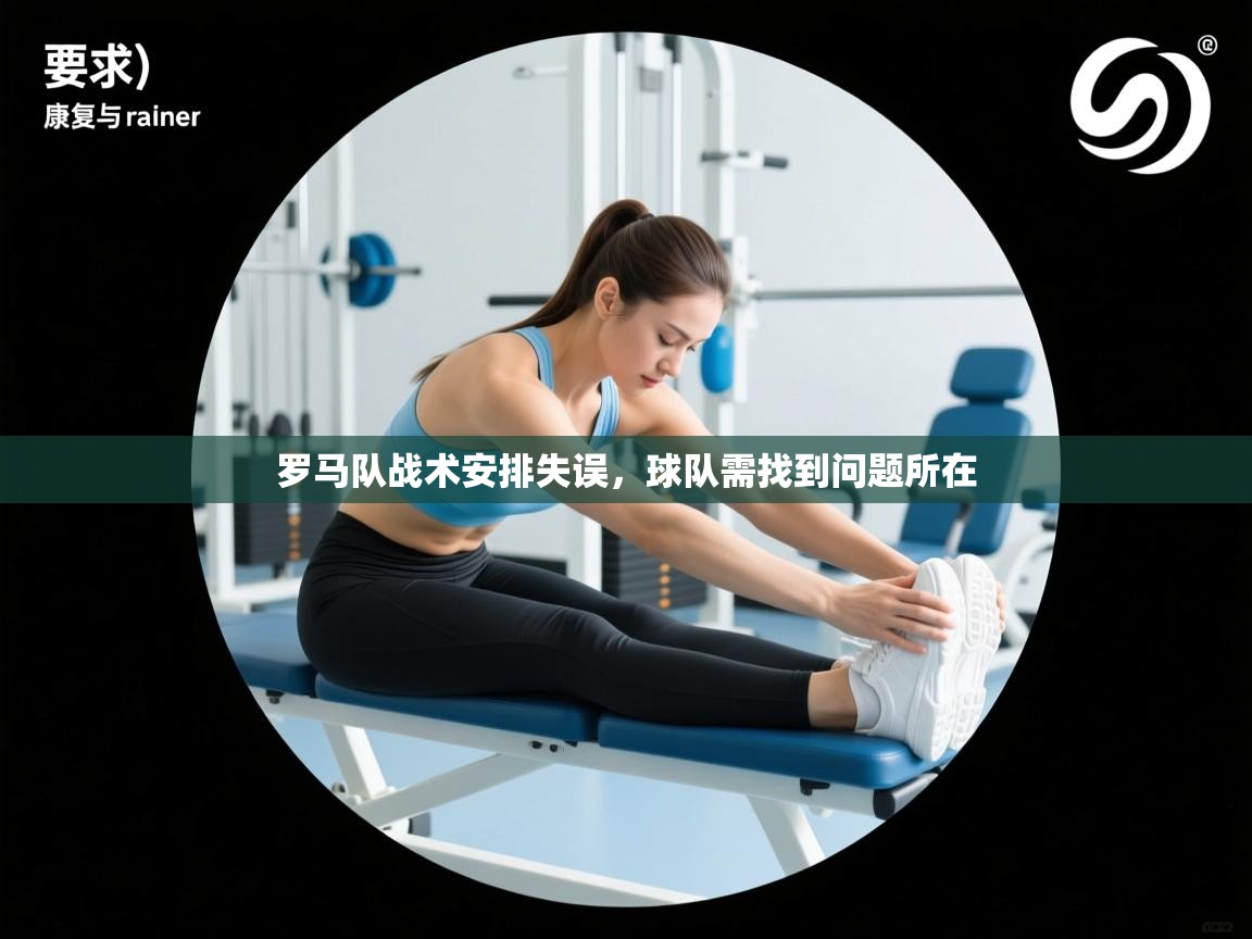 罗马队战术安排失误，球队需找到问题所在  第2张