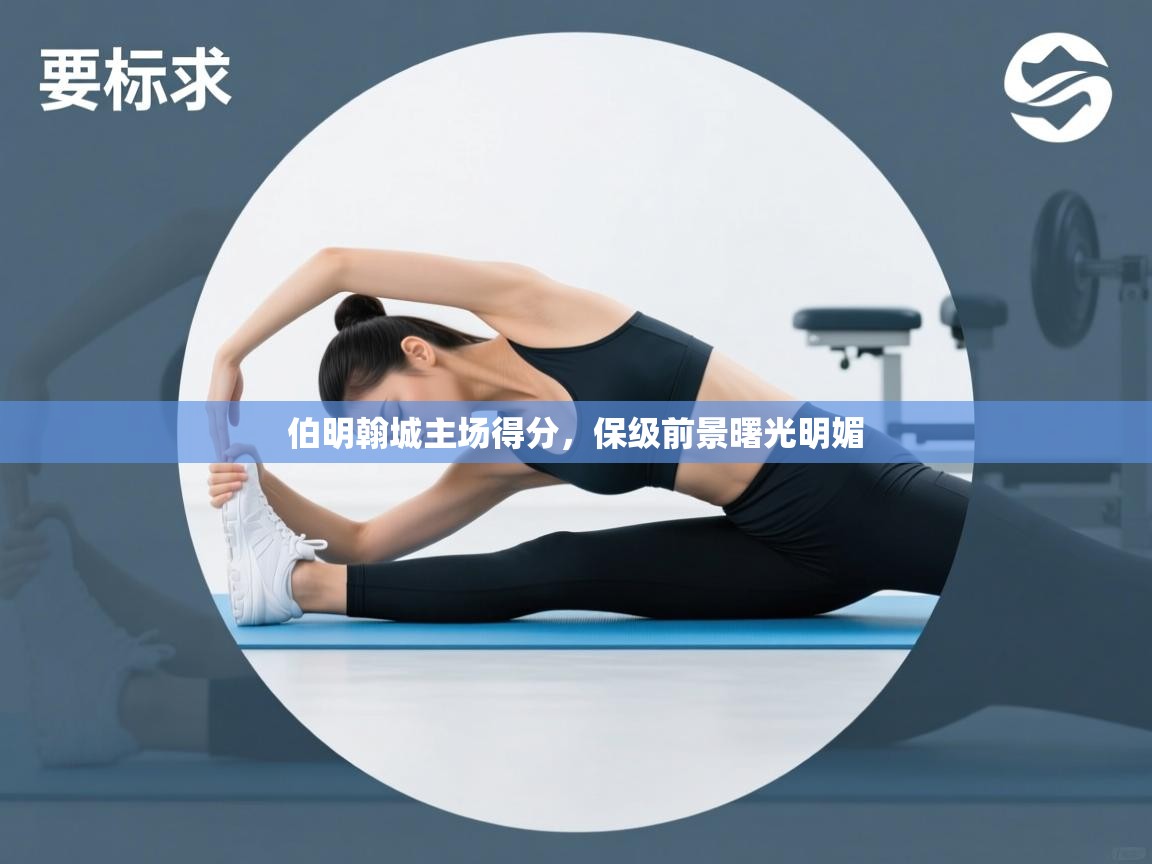 伯明翰城主场得分，保级前景曙光明媚