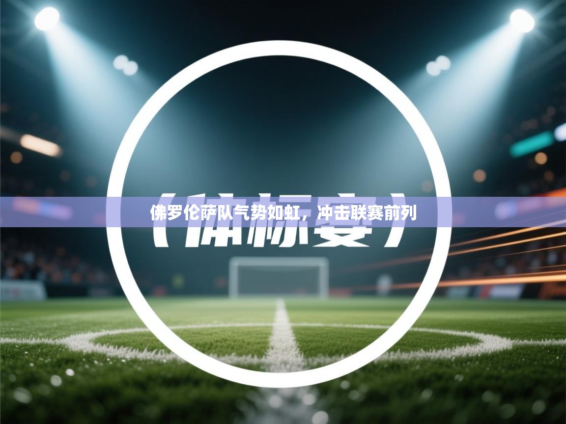 佛罗伦萨队气势如虹，冲击联赛前列  第1张