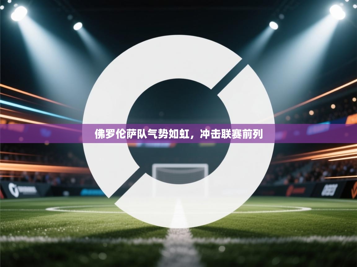 佛罗伦萨队气势如虹，冲击联赛前列  第2张