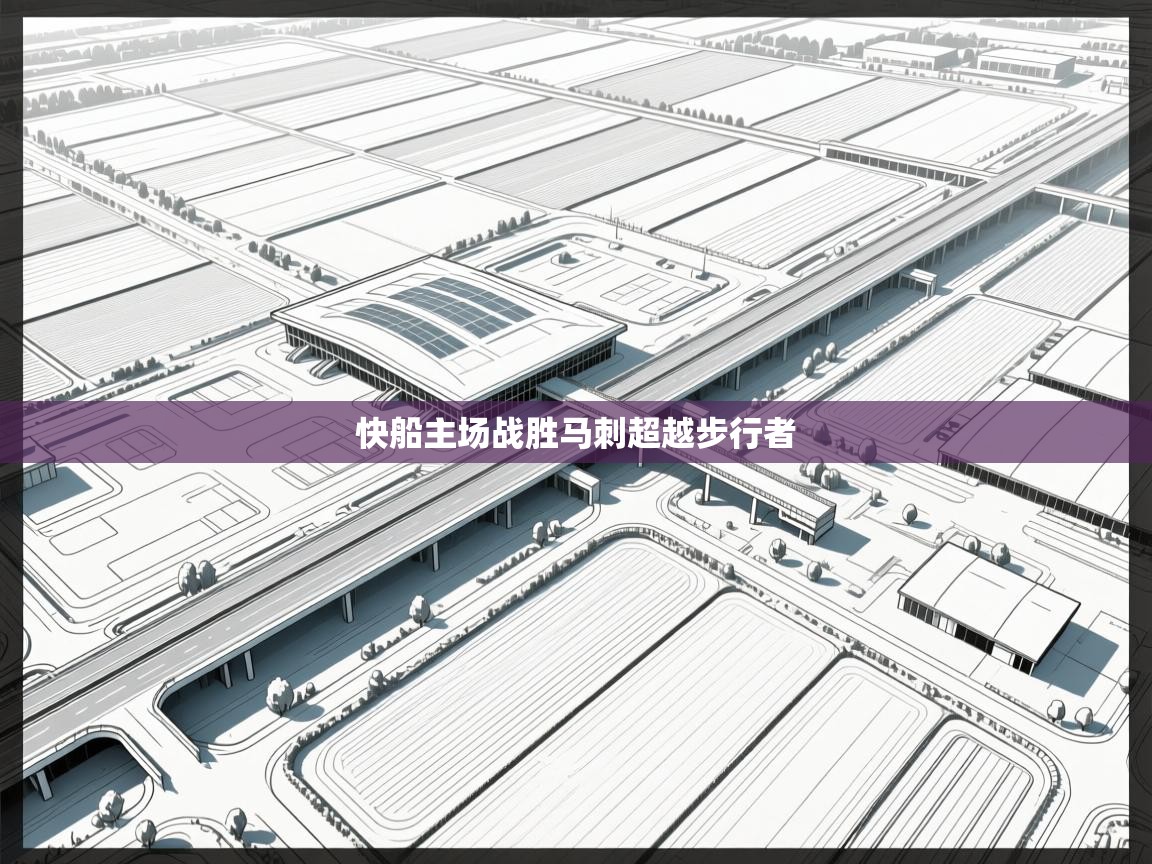 快船主场战胜马刺超越步行者  第1张