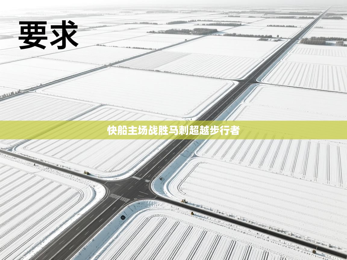 快船主场战胜马刺超越步行者  第2张