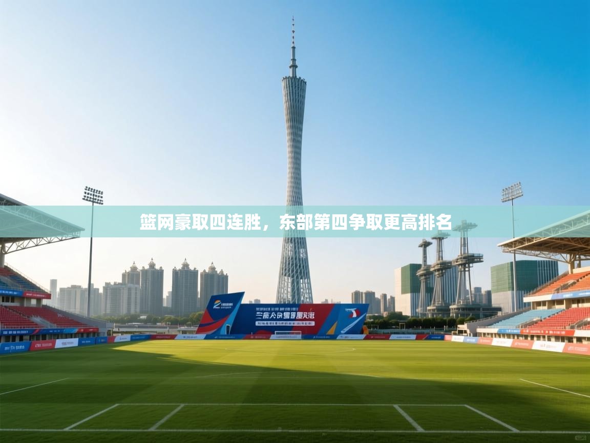 篮网豪取四连胜，东部第四争取更高排名  第1张