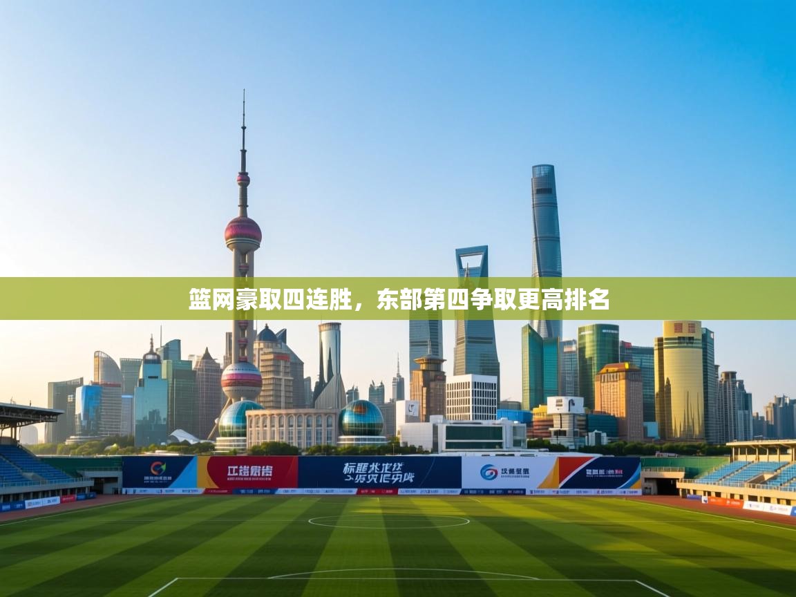 篮网豪取四连胜，东部第四争取更高排名  第2张