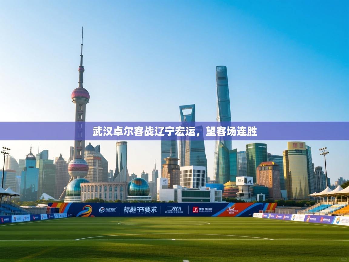 武汉卓尔客战辽宁宏运，望客场连胜  第1张