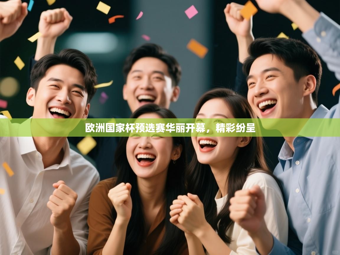 欧洲国家杯预选赛华丽开幕，精彩纷呈