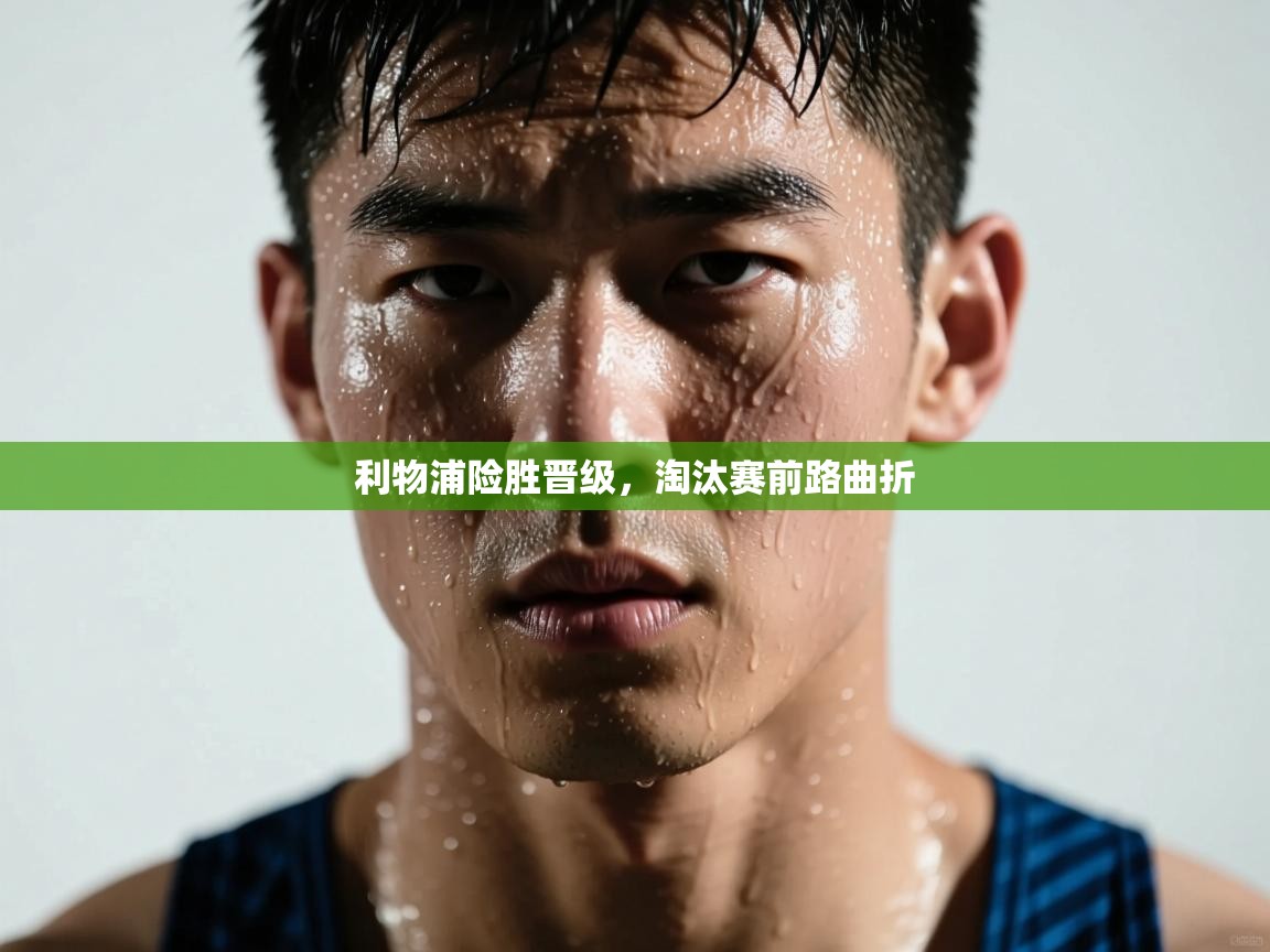 利物浦险胜晋级，淘汰赛前路曲折  第1张