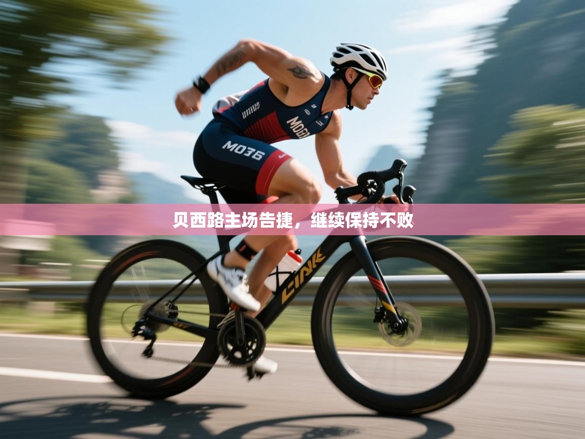 贝西路主场告捷，继续保持不败  第2张