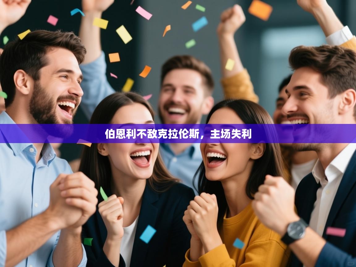 伯恩利不敌克拉伦斯，主场失利  第2张