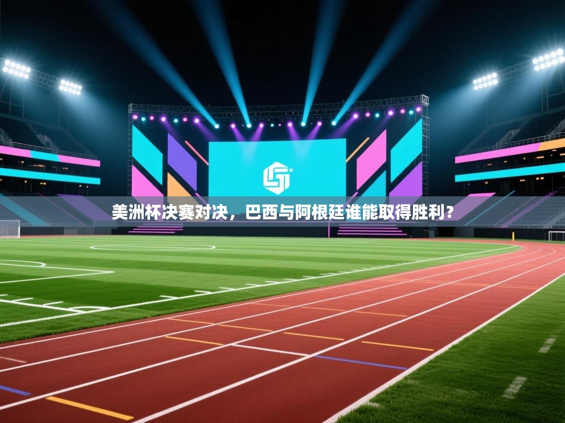 美洲杯决赛对决，巴西与阿根廷谁能取得胜利？  第2张