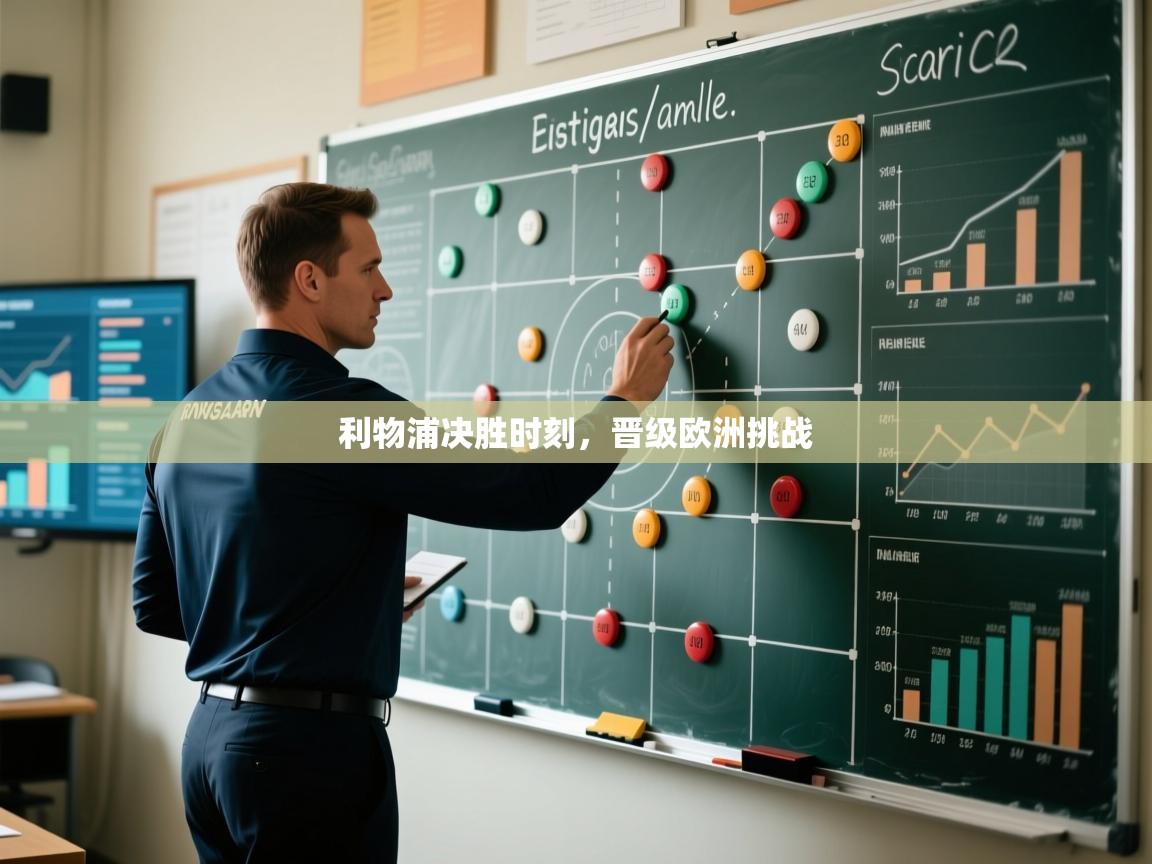 利物浦决胜时刻，晋级欧洲挑战