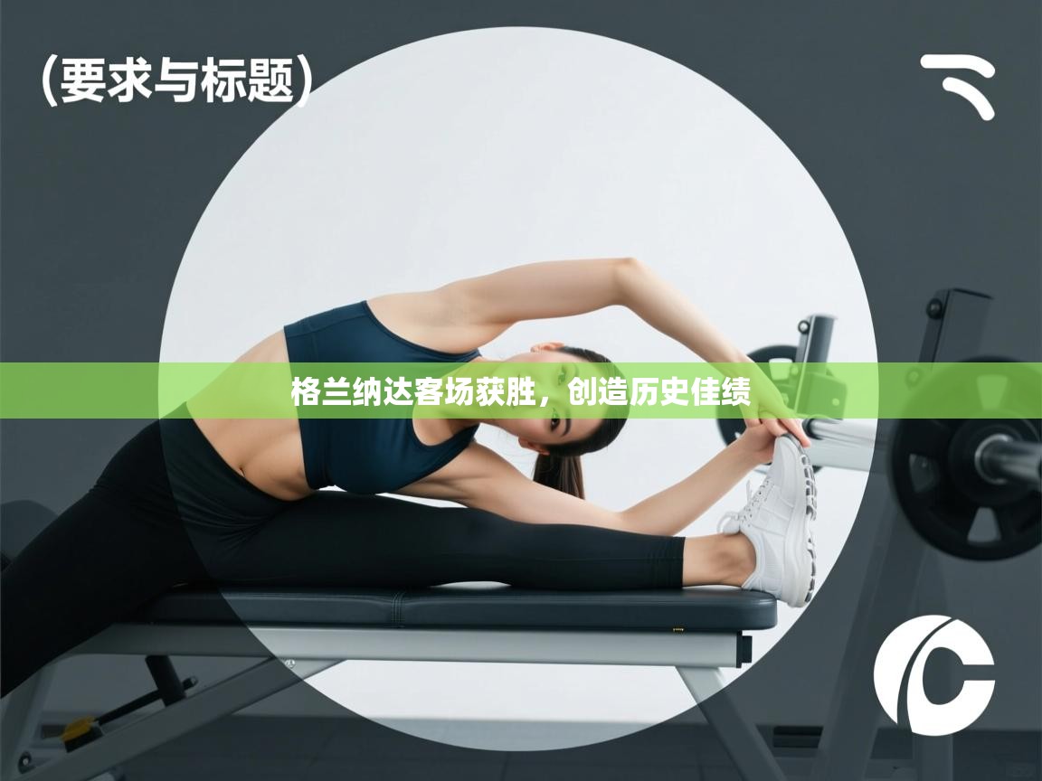 格兰纳达客场获胜，创造历史佳绩