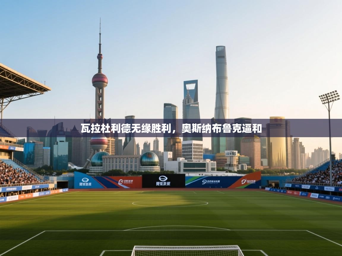 瓦拉杜利德无缘胜利，奥斯纳布鲁克逼和  第2张