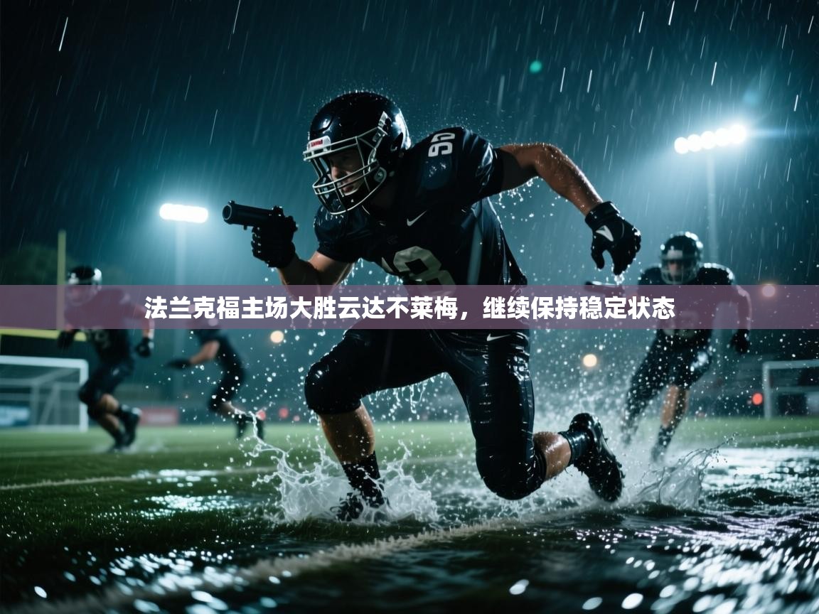 法兰克福主场大胜云达不莱梅，继续保持稳定状态