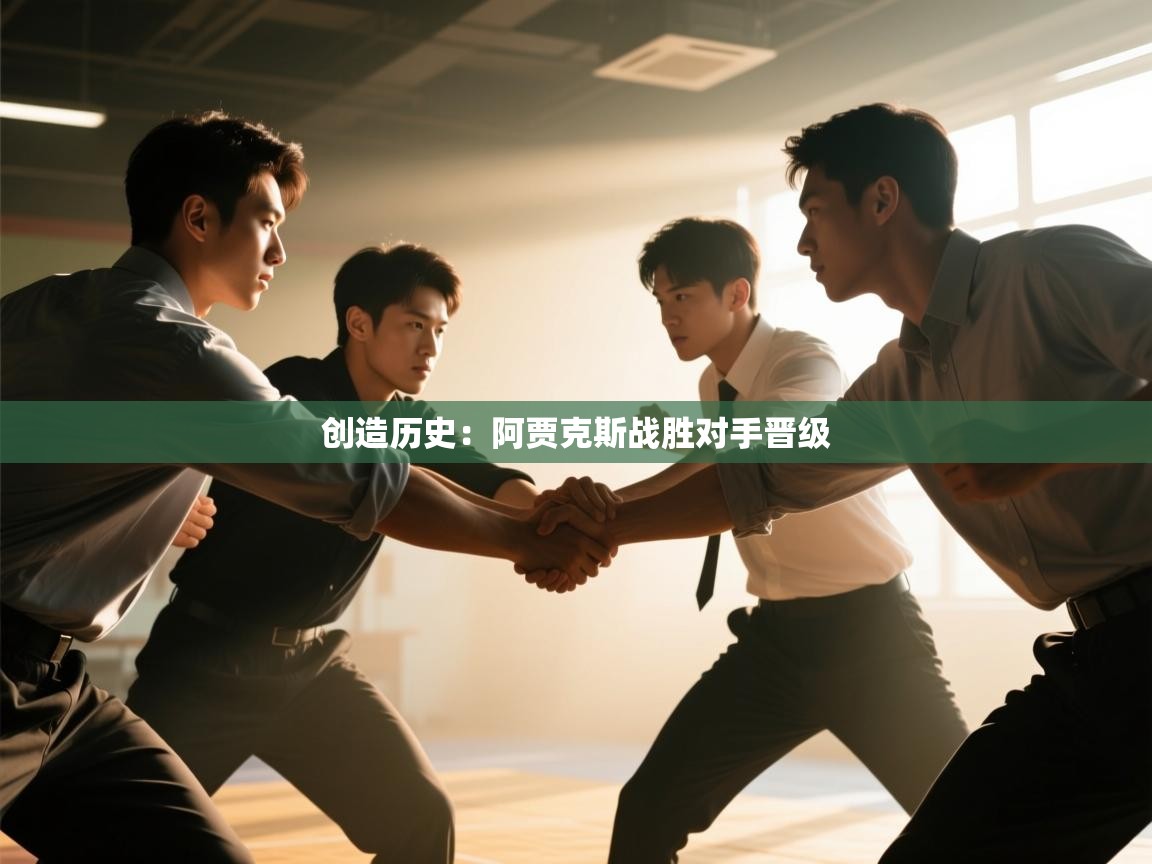 创造历史：阿贾克斯战胜对手晋级  第2张