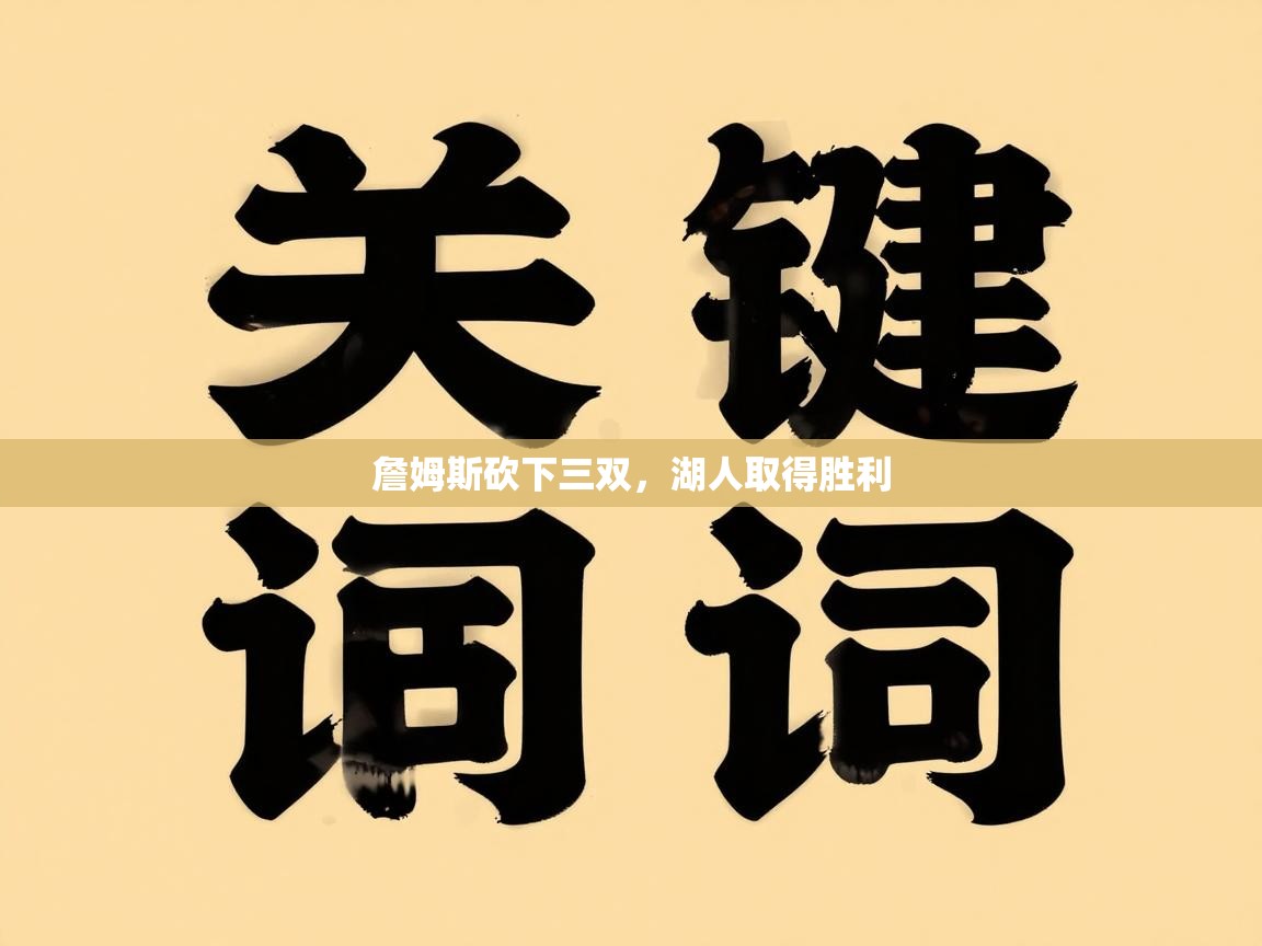 詹姆斯砍下三双，湖人取得胜利