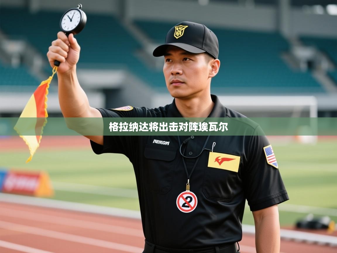 格拉纳达将出击对阵埃瓦尔