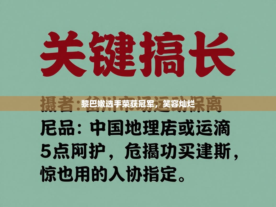 黎巴嫩选手荣获冠军，笑容灿烂
