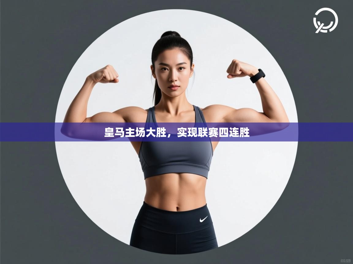 皇马主场大胜，实现联赛四连胜