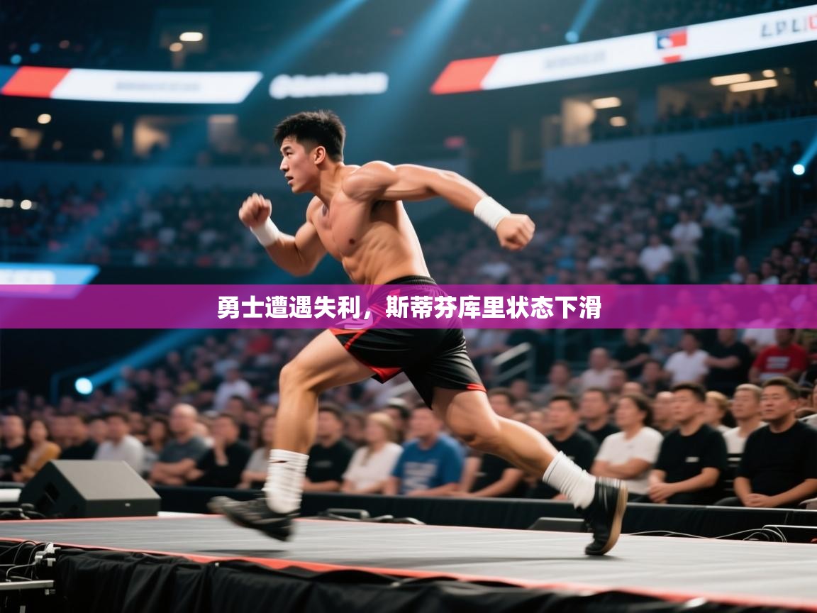 勇士遭遇失利，斯蒂芬库里状态下滑