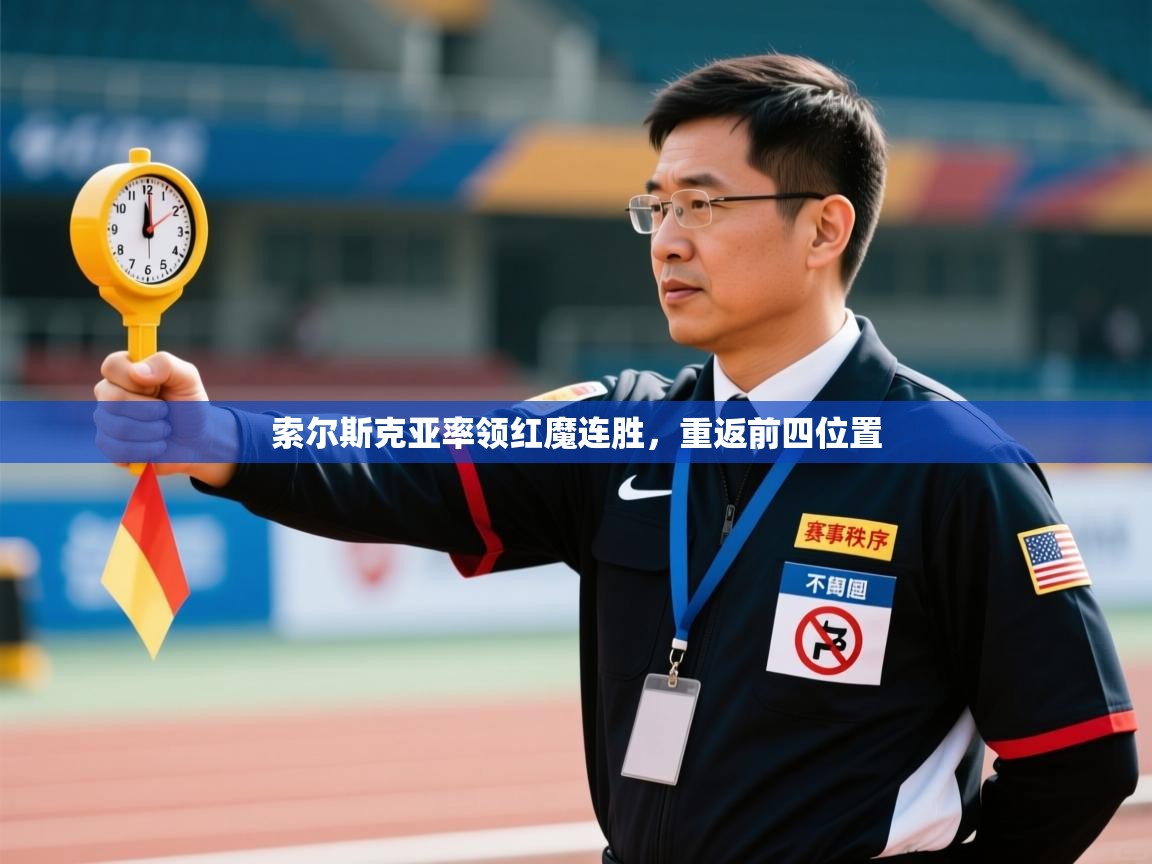 索尔斯克亚率领红魔连胜，重返前四位置