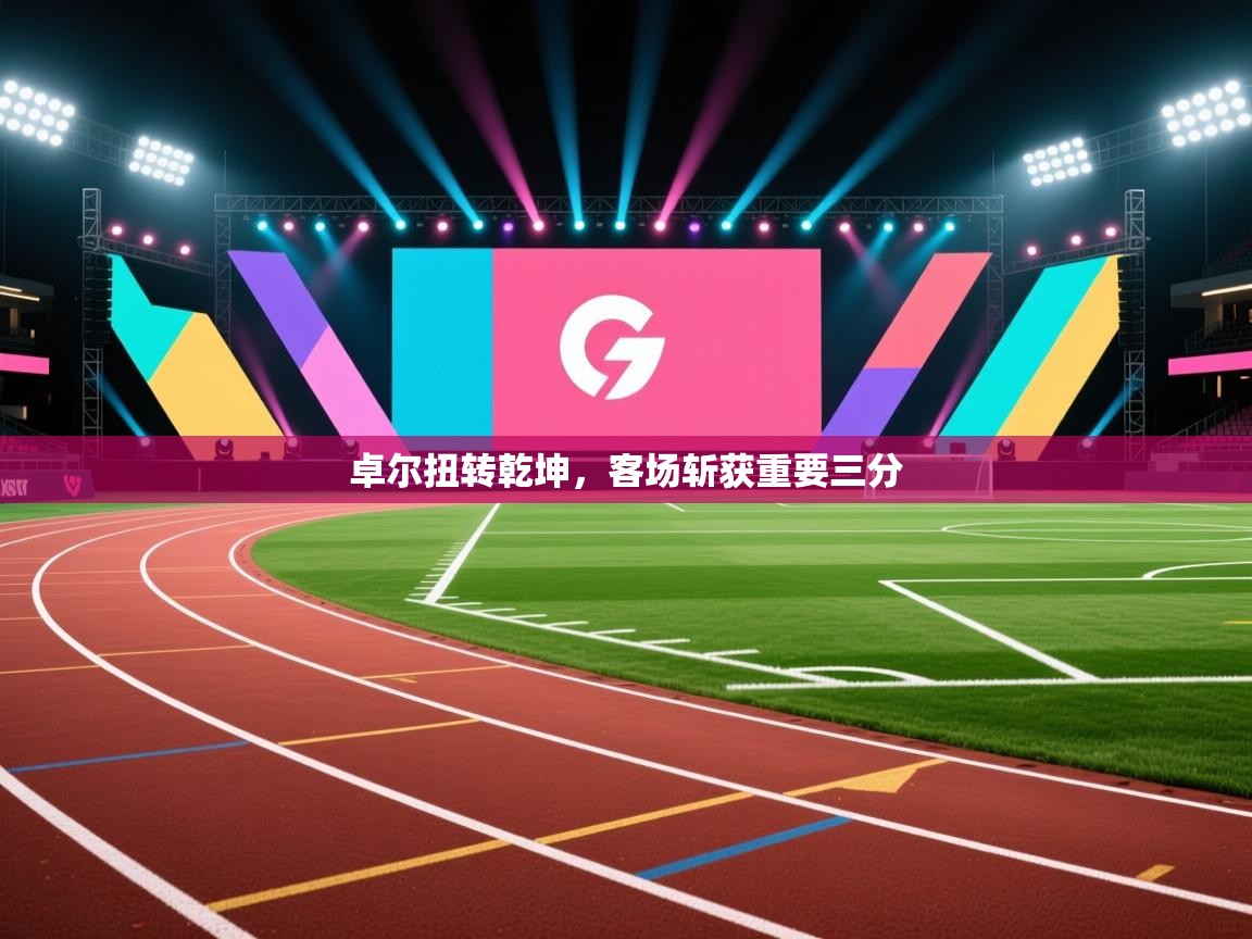 卓尔扭转乾坤，客场斩获重要三分