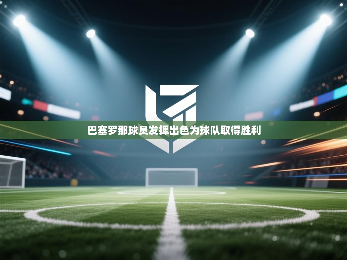 巴塞罗那球员发挥出色为球队取得胜利  第1张