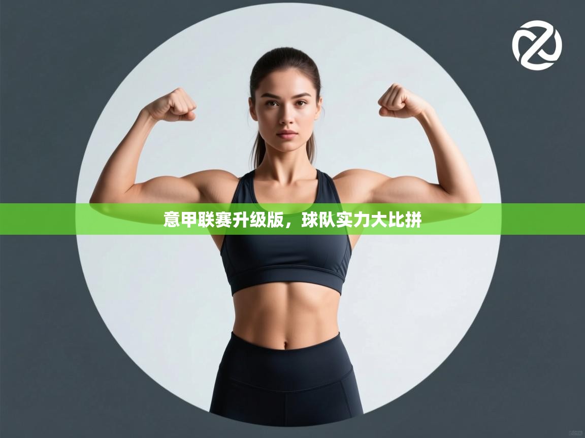 意甲联赛升级版，球队实力大比拼  第1张