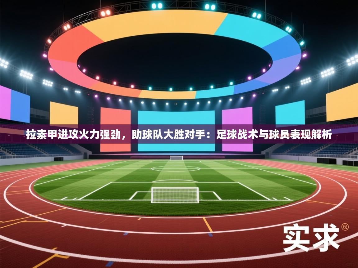 拉素甲进攻火力强劲,助球队大胜对手:足球战术与球员表现解析 第1张