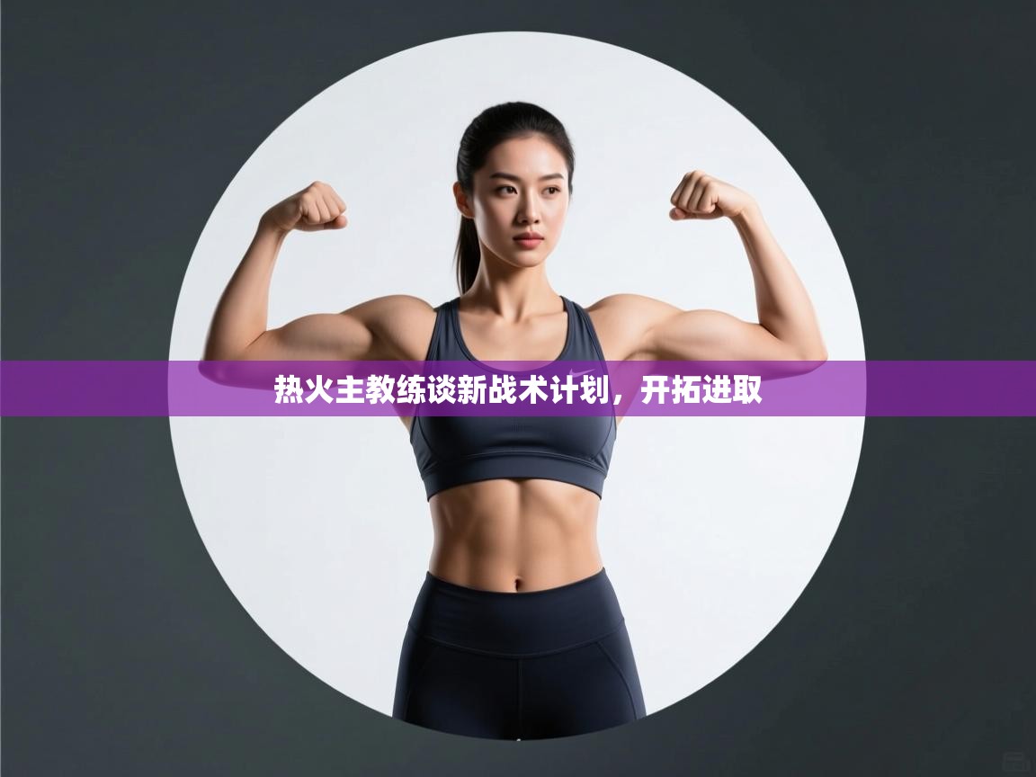 热火主教练谈新战术计划，开拓进取  第2张